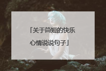 关于简短的快乐心情说说句子