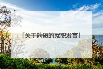 关于简短的就职发言