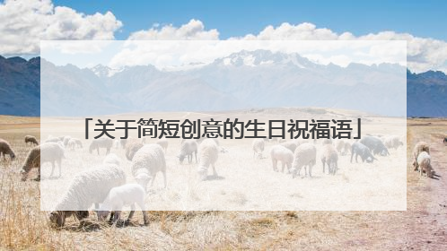 关于简短创意的生日祝福语