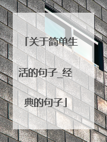 关于简单生活的句子_经典的句子