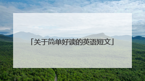 关于简单好读的英语短文