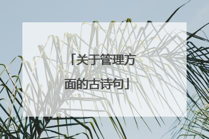 关于管理方面的古诗句