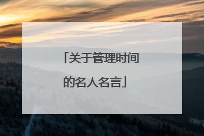 关于管理时间的名人名言