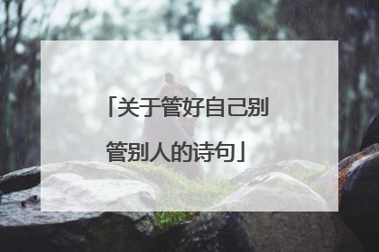 关于管好自己别管别人的诗句