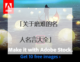 关于磨难的名人名言大全