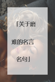 关于磨难的名言名句