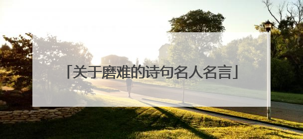 关于磨难的诗句名人名言