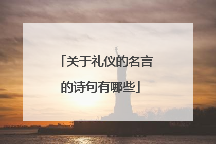 关于礼仪的名言的诗句有哪些
