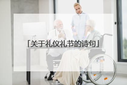 关于礼仪礼节的诗句