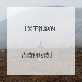 关于礼貌的古诗四句诗