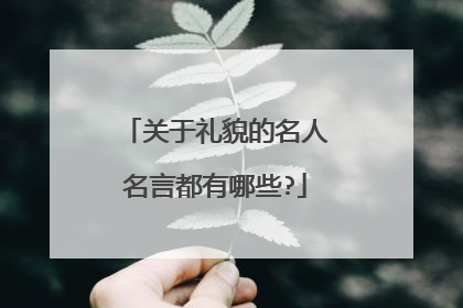 关于礼貌的名人名言都有哪些?