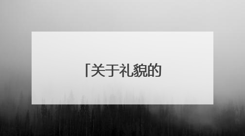 关于礼貌的名人名言