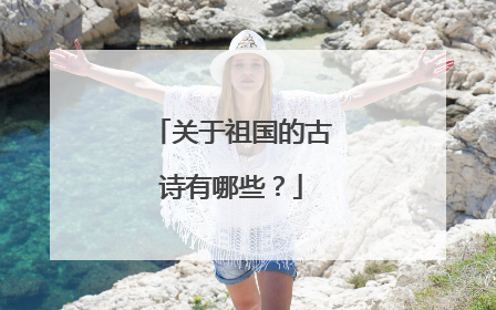 关于祖国的古诗有哪些？