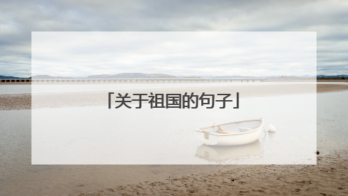 关于祖国的句子