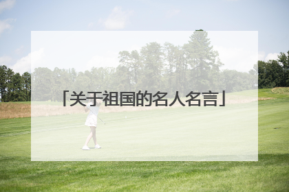 关于祖国的名人名言