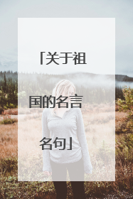关于祖国的名言名句