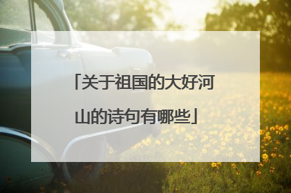 关于祖国的大好河山的诗句有哪些