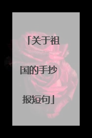 关于祖国的手抄报短句