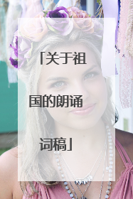 关于祖国的朗诵词稿