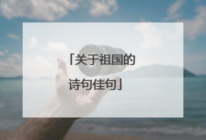 关于祖国的诗句佳句