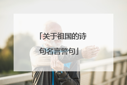 关于祖国的诗句名言警句