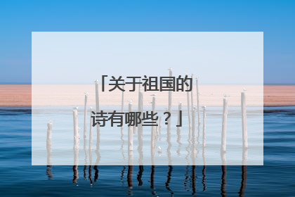关于祖国的诗有哪些?