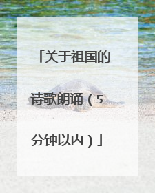 关于祖国的诗歌朗诵(5分钟以内)