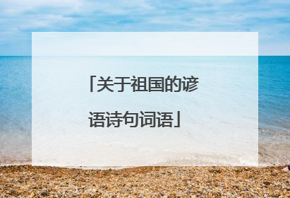 关于祖国的谚语诗句词语