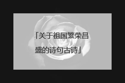 关于祖国繁荣昌盛的诗句古诗