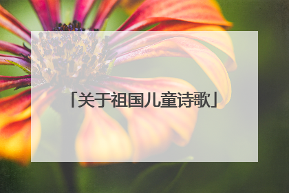 关于祖国儿童诗歌