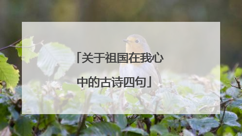 关于祖国在我心中的古诗四句