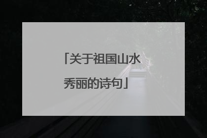 关于祖国山水秀丽的诗句