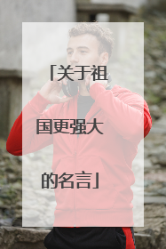关于祖国更强大的名言