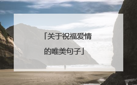 关于祝福爱情的唯美句子