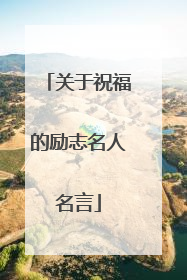 关于祝福的励志名人名言