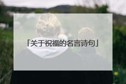 关于祝福的名言诗句