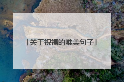 关于祝福的唯美句子