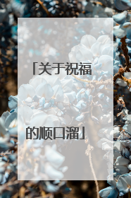 关于祝福的顺口溜