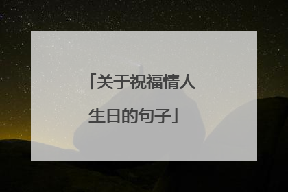 关于祝福情人生日的句子