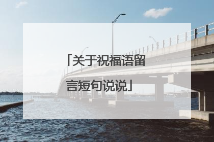 关于祝福语留言短句说说