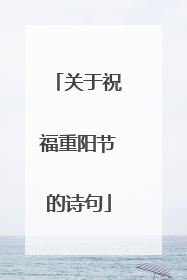 关于祝福重阳节的诗句