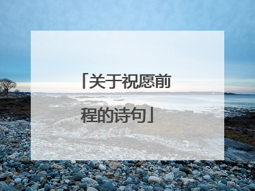 关于祝愿前程的诗句