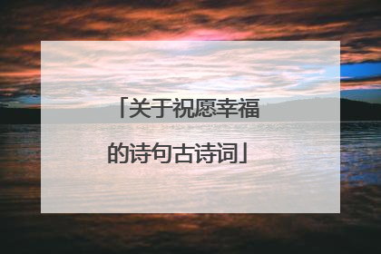 关于祝愿幸福的诗句古诗词