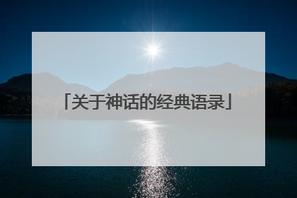 关于神话的经典语录