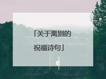 关于离别的祝福诗句