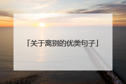 关于离别的优美句子