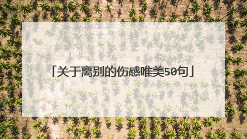 关于离别的伤感唯美50句