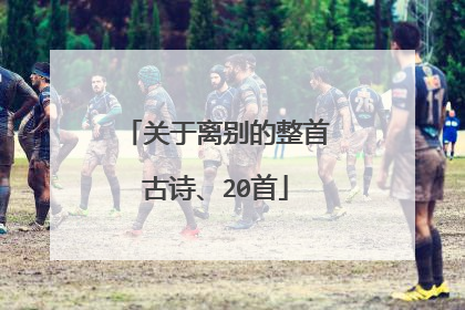 关于离别的整首古诗、20首