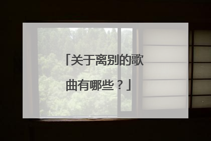 关于离别的歌曲有哪些？