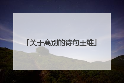 关于离别的诗句王维